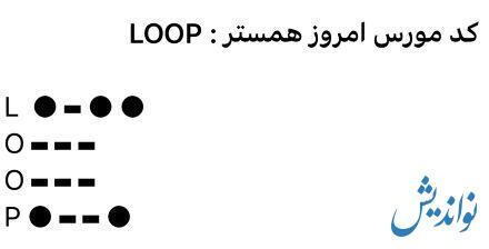 کد مورس همستر کامبت چهارشنبه ۲۷ تیر ۱۴۰۳ را بزنید و یک میلیون سکه بگیرید!