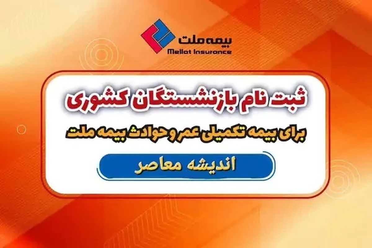 دستورالعمل دریافت بیمه تکمیلی ملت | بازنشستگان از این طریق اقدام کنند!