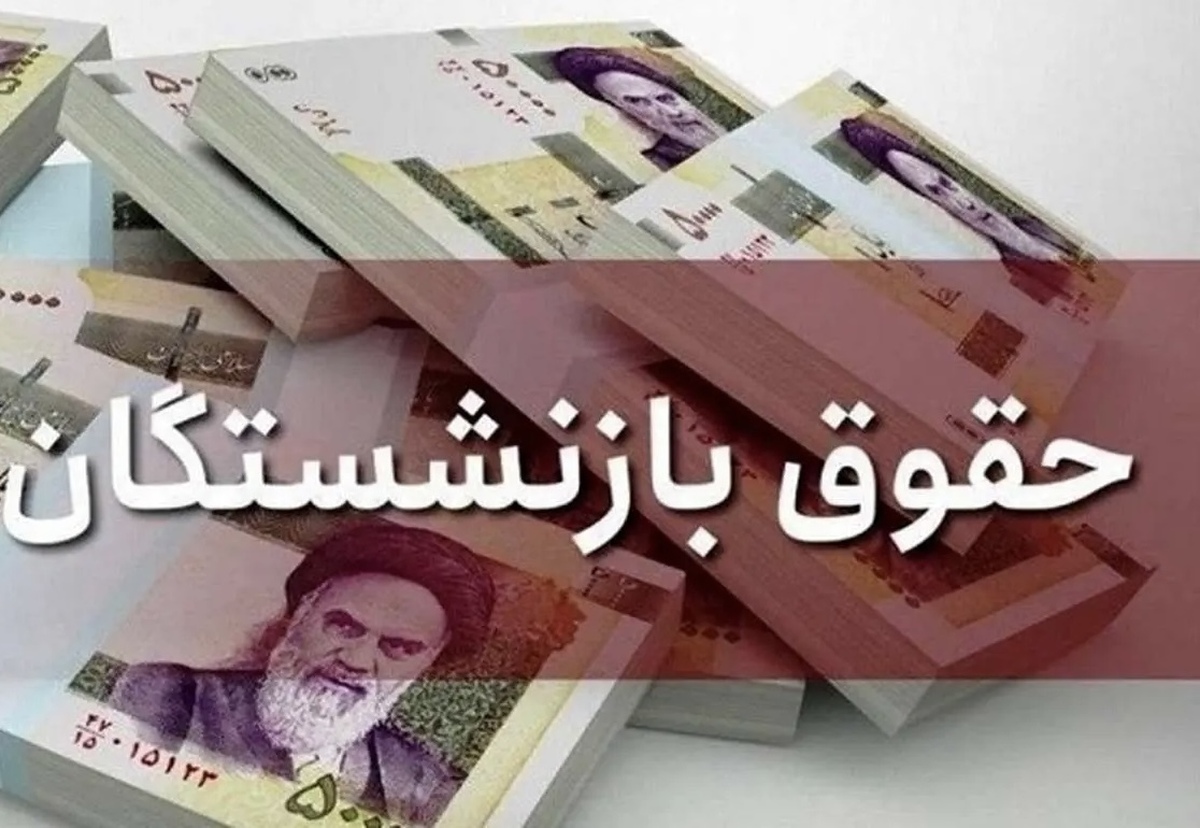 خبر فوری برای بازنشستگان | جزئیات جدید از واریز حقوق تیرماه + جدول زمانبندی