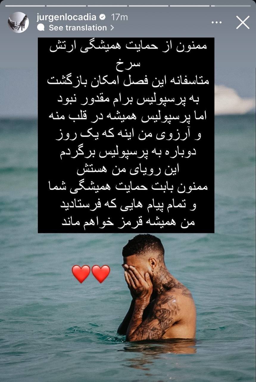 عکس | لوکادیا برای هواداران پرسپولیس پیغام فرستاد! عکس | لوکادیا برای هواداران پرسپولیس پیغام فرستاد!