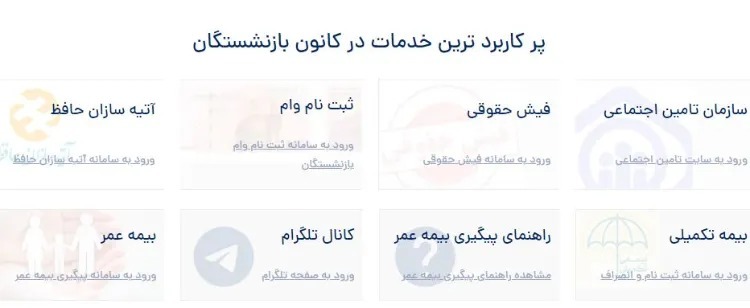 ثبت نام وام بازنشستگان تامین اجتماعی ۱۴۰۳ آغاز شد | لینک سایت و راهنمای تصویری