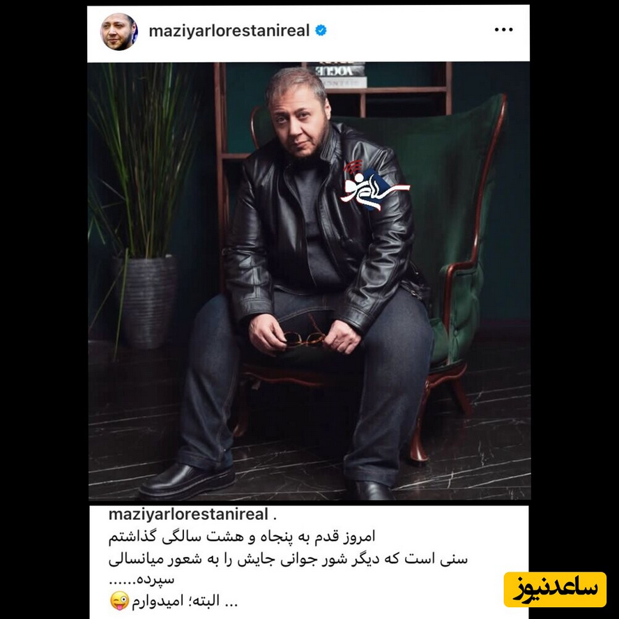 عکس | مازیار لرستانی با این استایل جذاب مردانه به استقبال ۵۸ سالگی رفت!