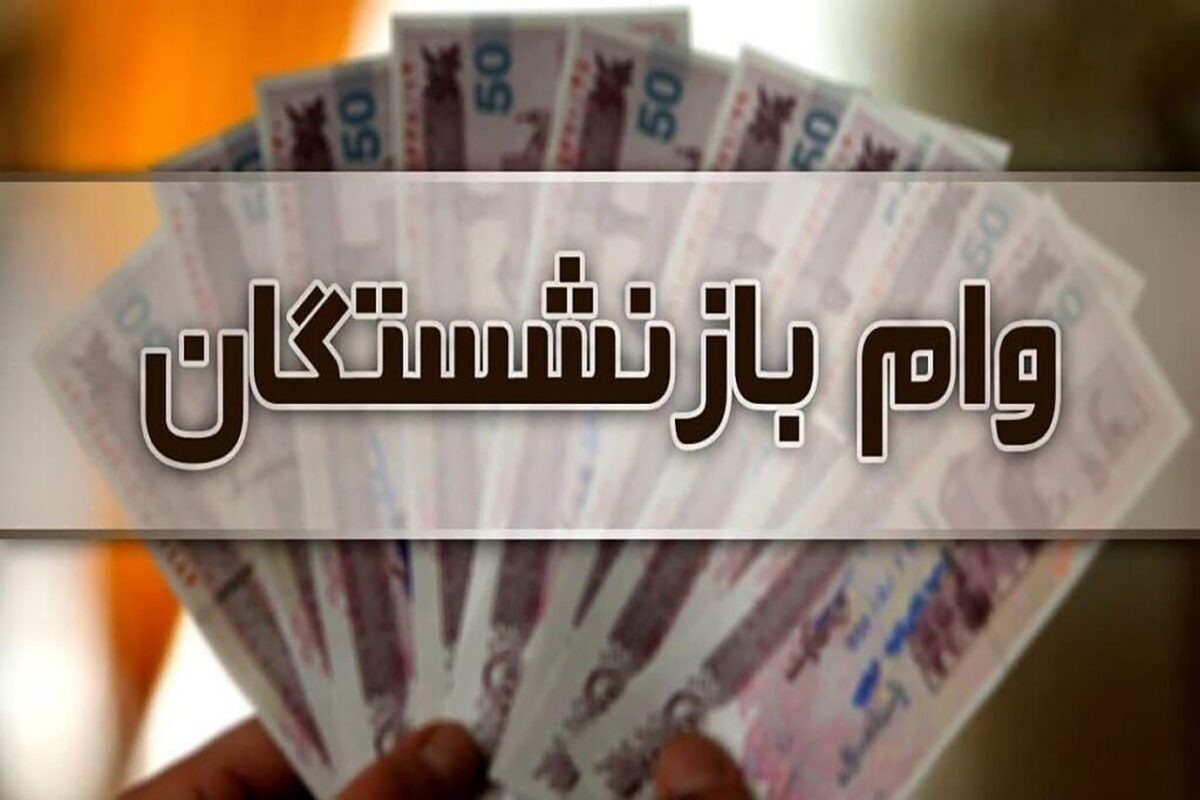 خبر فوری | زمان واریز وام تامین اجتماعی بازنشستگان اعلام شد + اقساط وام بازنشستگان تامین اجتماعی