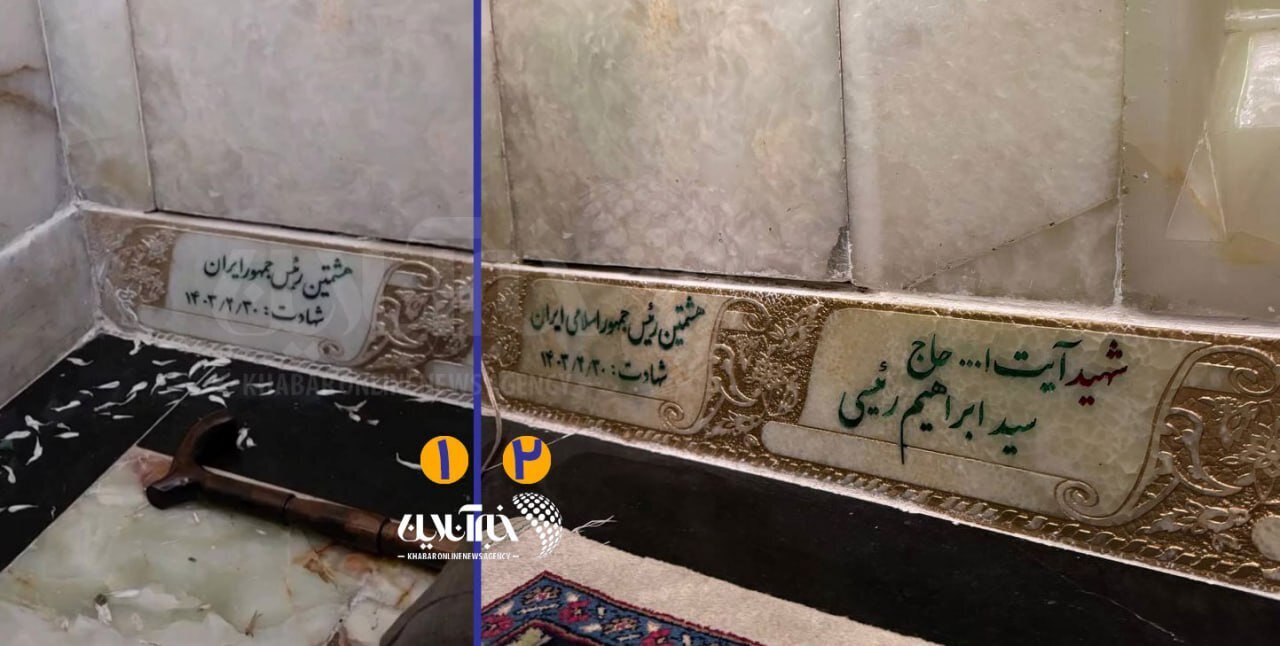 عکس | اشتباه عجیب و قابل توجه بر روی سنگ مزار شهید رییسی!