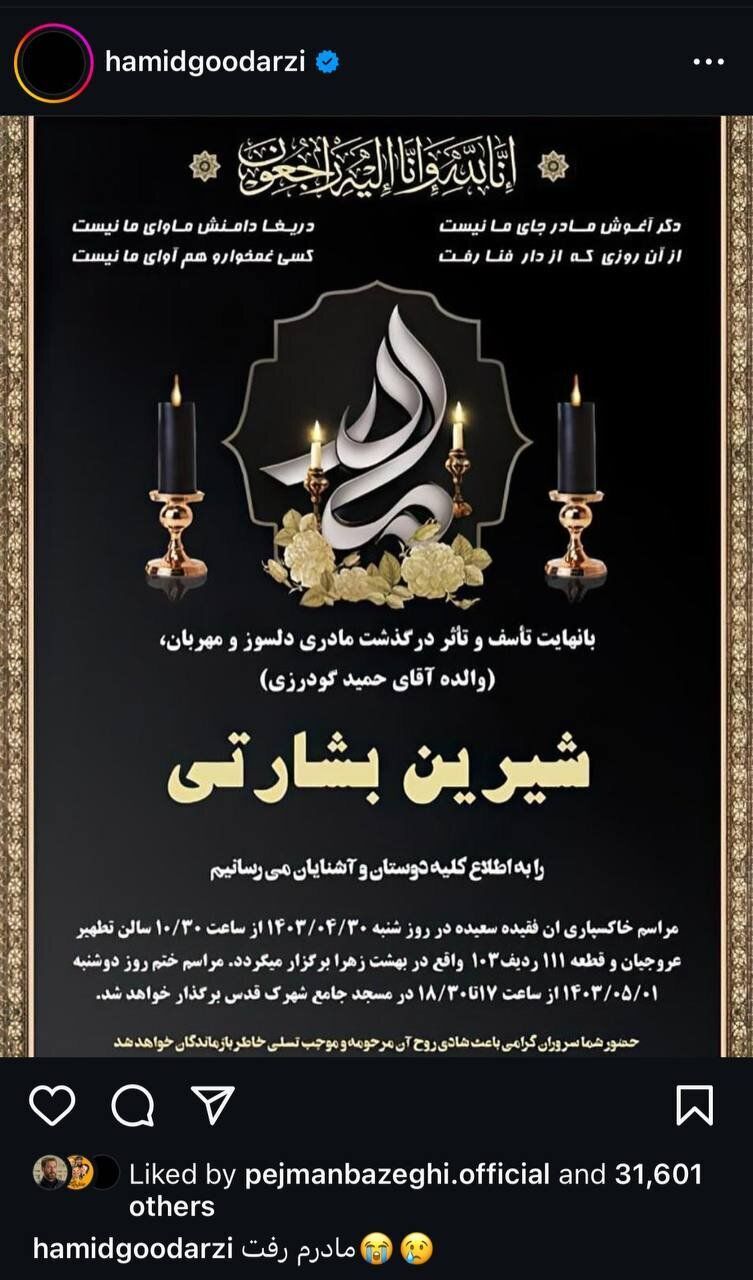 حمید گودرزی سوگوار شد!