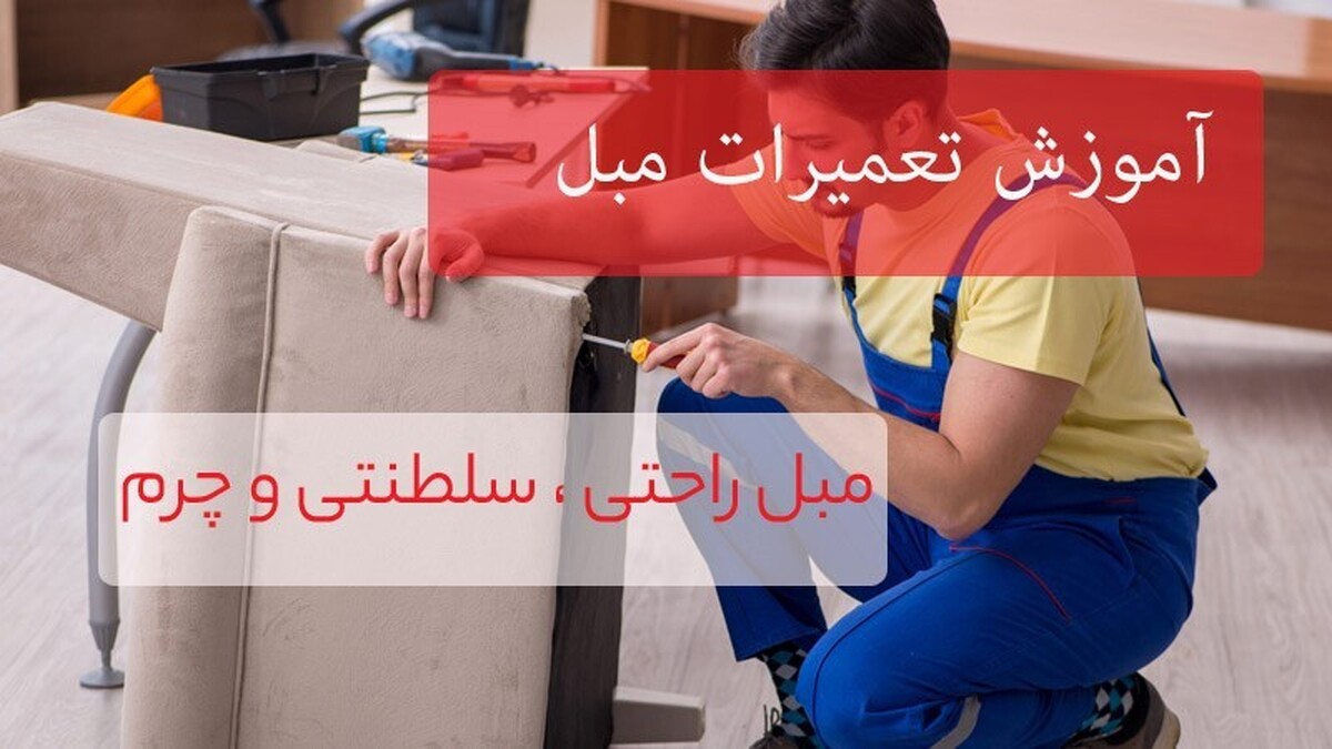 نکات مهم آموزش تعمیر مبل راحتی، استیل و مبل چرم