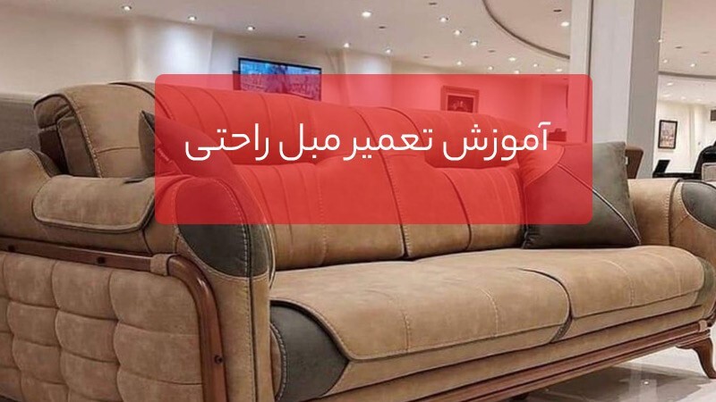 آموزش تعمیر مبل راحتی