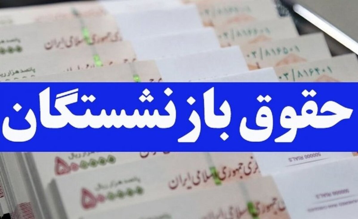 خبر فوری | آخرین جزییات درباره متناسب‌سازی حقوق بازنشستگان اعلام شد