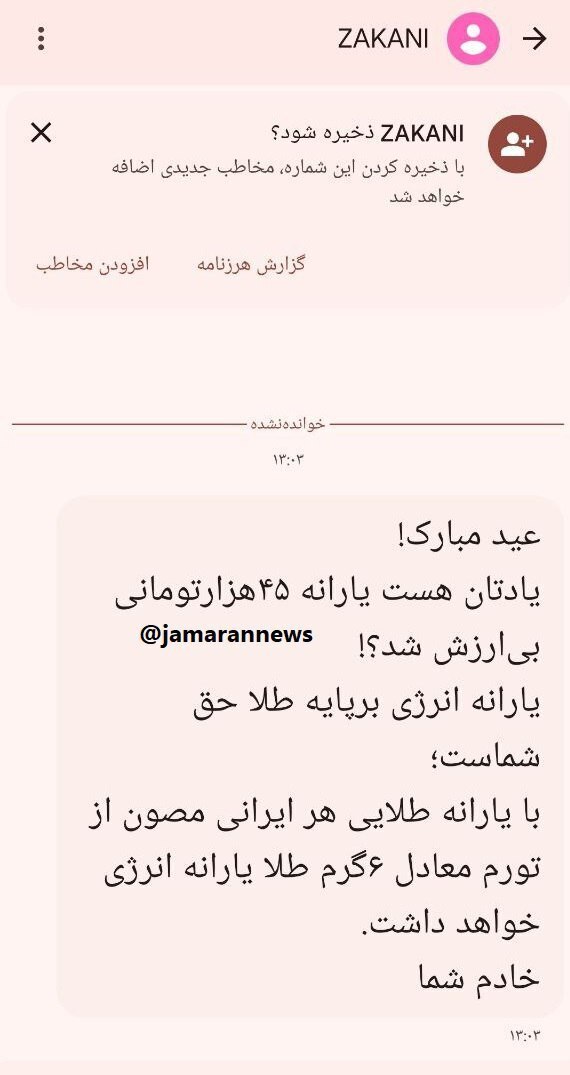 عکس | متن پیامک زاکانی چیست؟! | وعده یارانه طلایی!