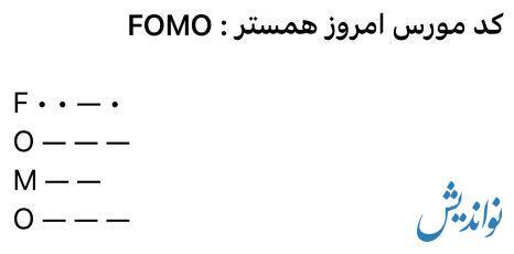 کد مورس همستر کامبت ۶ تیر ۱۴۰۳ | یک میلیون سکه به دست بیاورید!