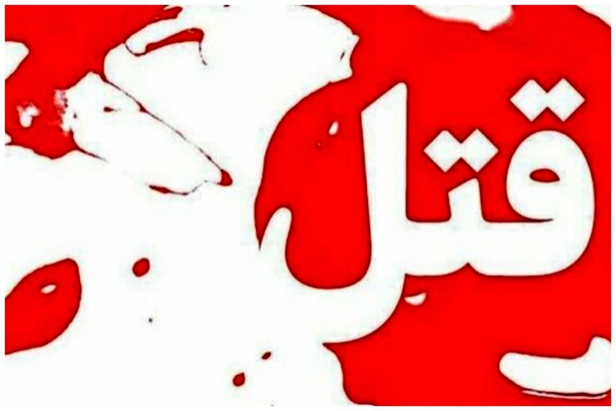 درگیری مرگبار به خاطر چشم در چشم شدن | قتل مرد جوان با ضربات متعدد چاقو در تهران