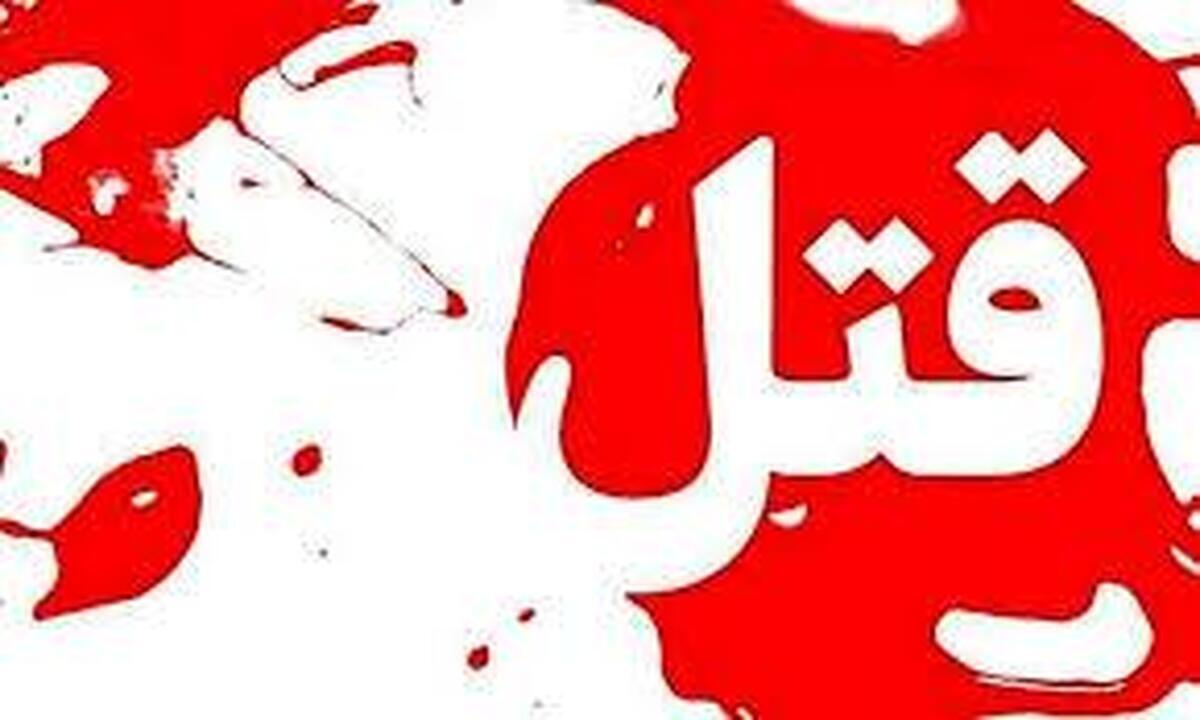 توهین ناموسی عامل قتل وحشتناک در یک باغ ویلا در مشهد
