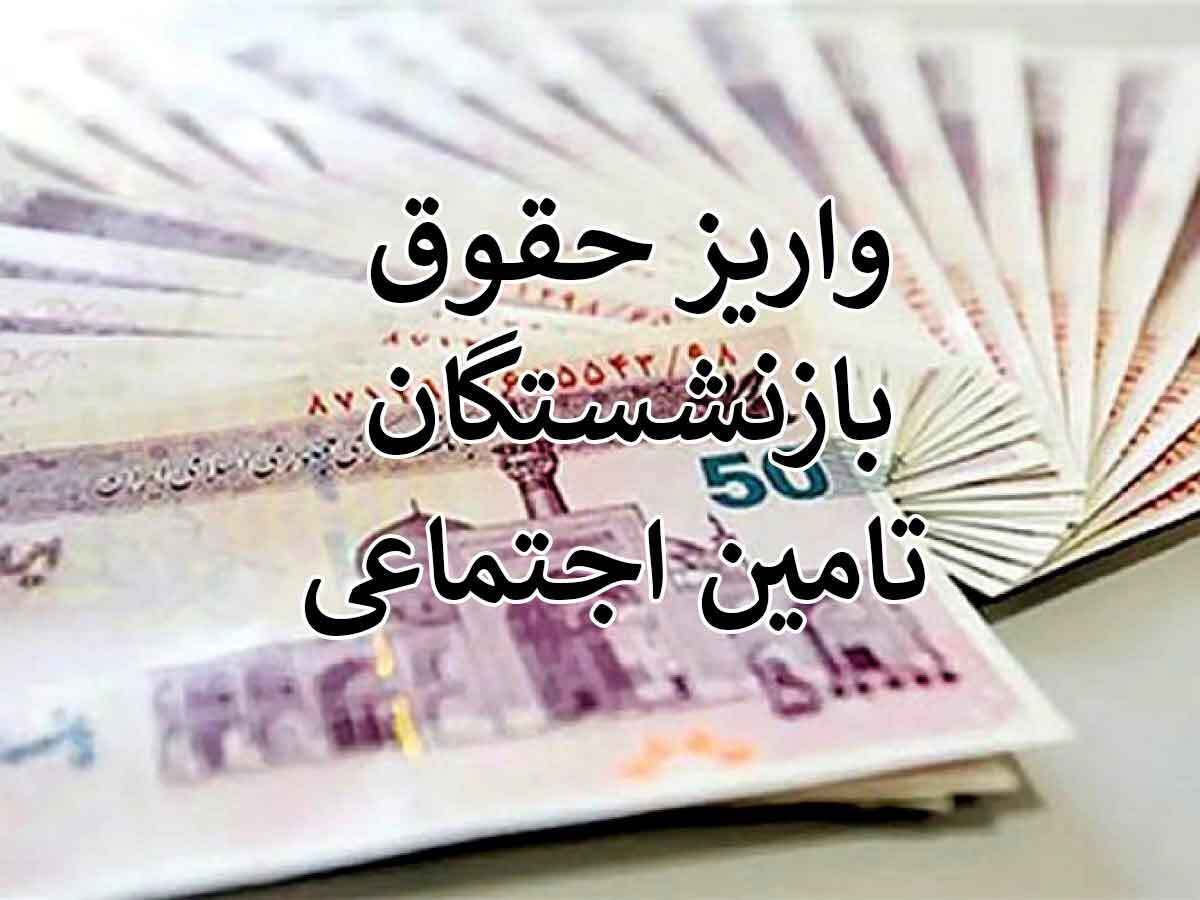 واریز حقوق بازنشستگان با تأخیر ۳ تا ۴ روزه | اعتراض بازنشستگان به تأخیر پرداخت حقوق‌ها