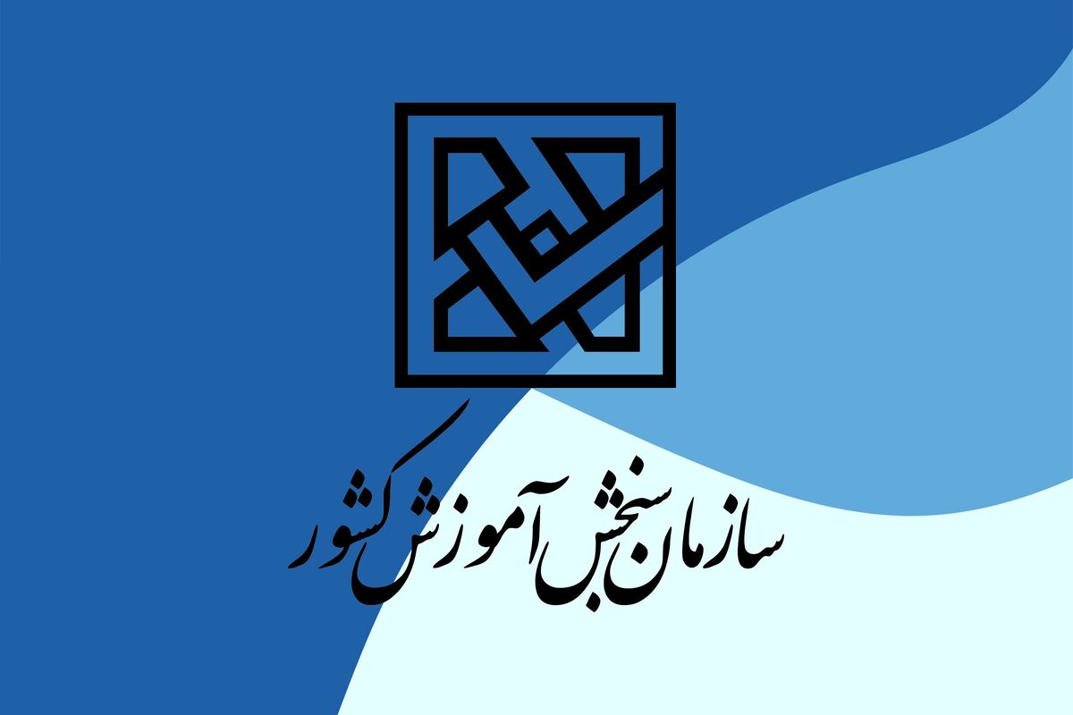 خبر مهم برای داوطلبان آزمون‌ها | مراقب سایت و کانال جعلی «سنجش الکترونیک» باشید