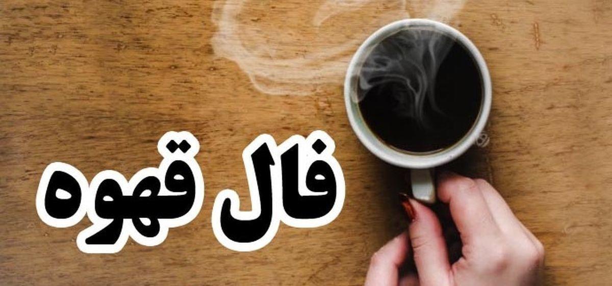 نیت کنید و فالتان را بخوانید | فال قهوه امروز چهارشنبه ۱۰ مرداد ۱۴۰۳ 