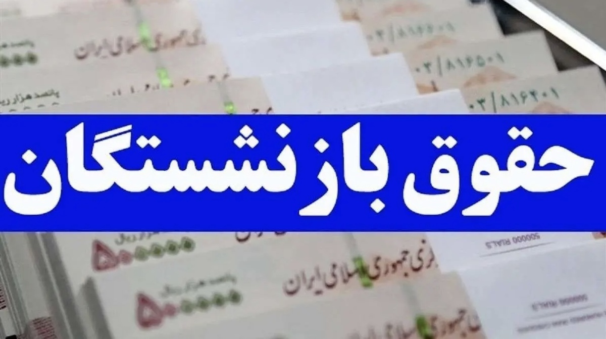 خبر خوش اول صبح برای بازنشستگان | افزایش ۵ درصدی حقوق‌ها برای این گروه