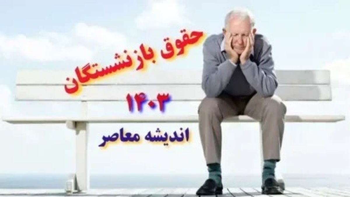 خبر مهم در مورد متناسب سازی حقوق بازنشستگان از زبان نماینده مجلس!