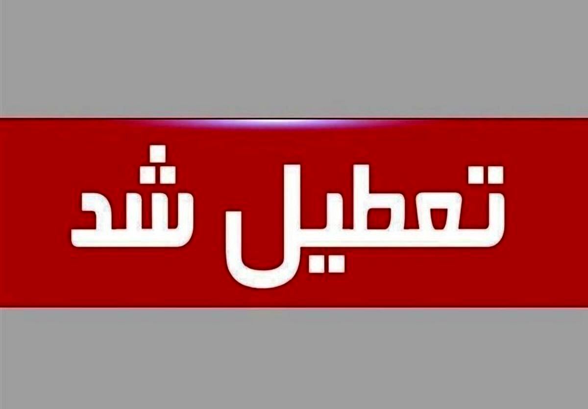 فوری | این استان‌ها چهارشنبه و پنجشنبه تعطیل شدند + جزییات