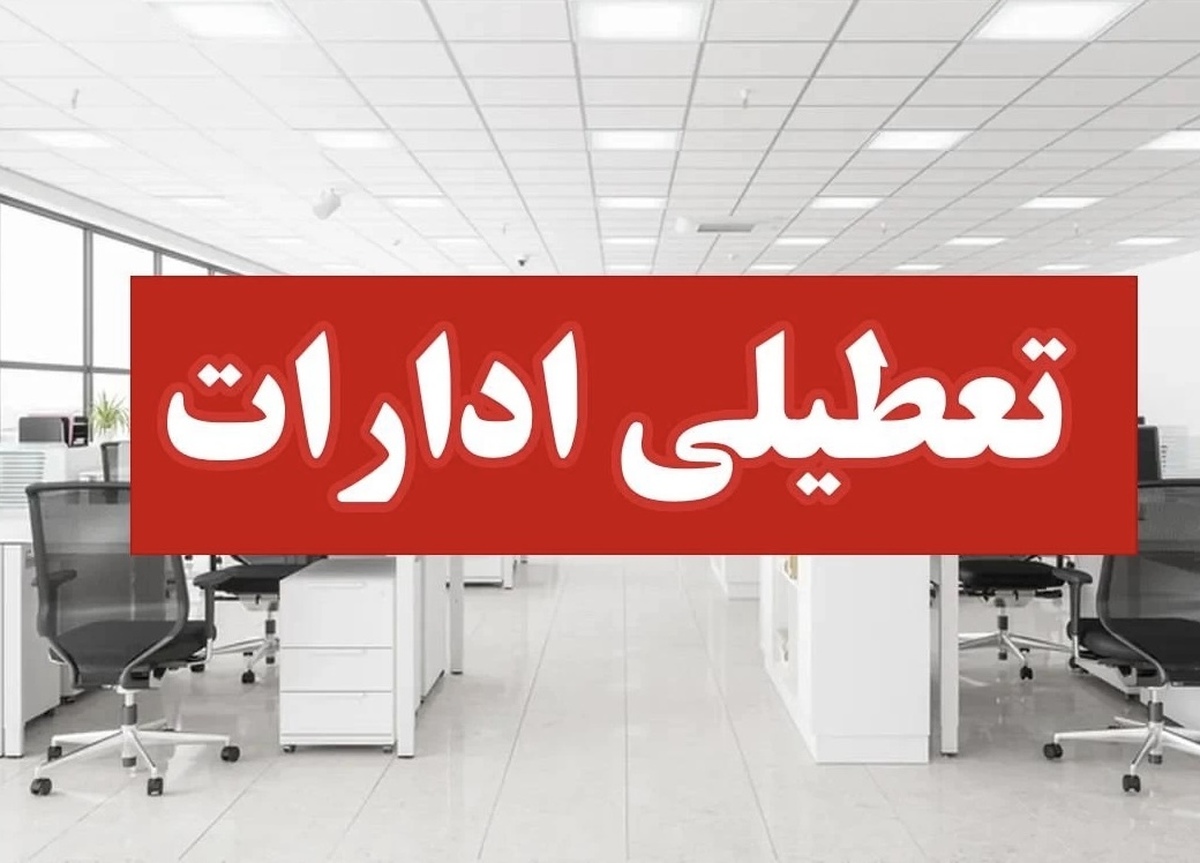 خبر فوری | ادارات استان‌های تهران و البرز تعطیل است