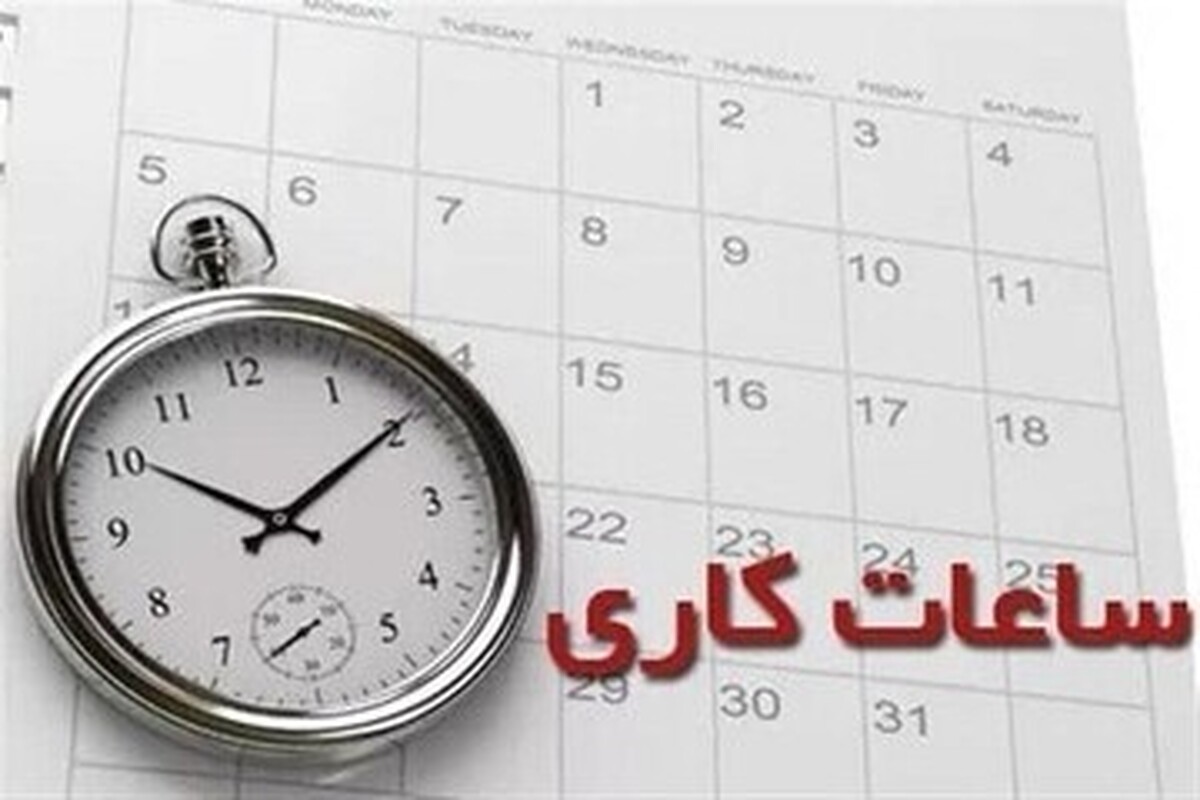 فعالیت و ساعت کاری این ادارات کاهش پیدا کرد