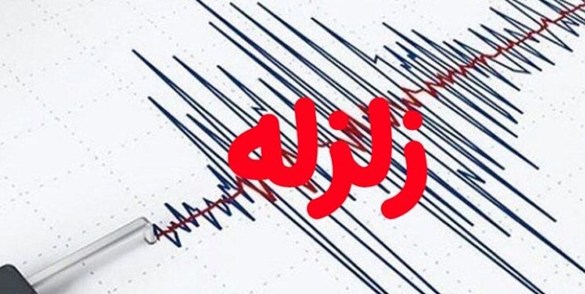 استان هرمزگان لرزید