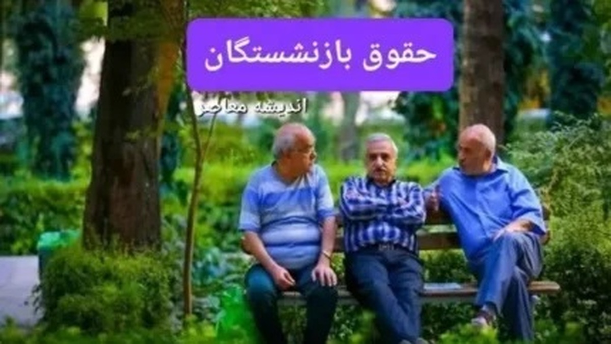 خبر مهم | با دستور دولت حقوق بازنشستگان افزایش یافت!