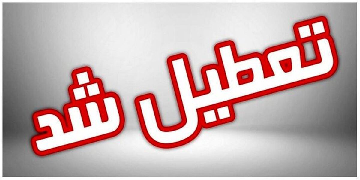 فوری | این ادارات پنجشنبه ۴ مرداد تعطیل شد