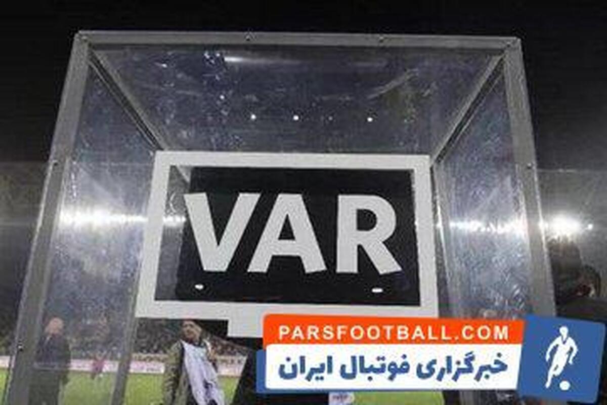 تست VAR ایران امروز انجام می‌شود