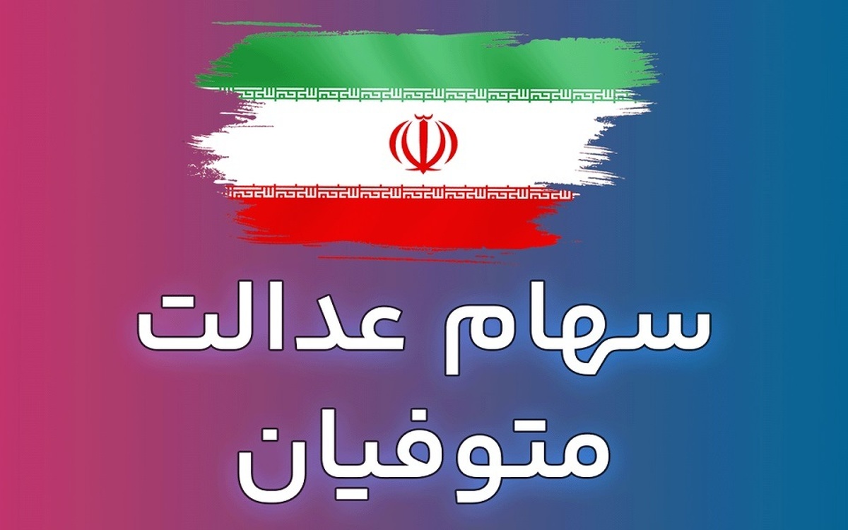 خبر مهم | سود‌های سهام عدالت متوفیان تنها به این وراث پرداخت می‌شود + جزییات