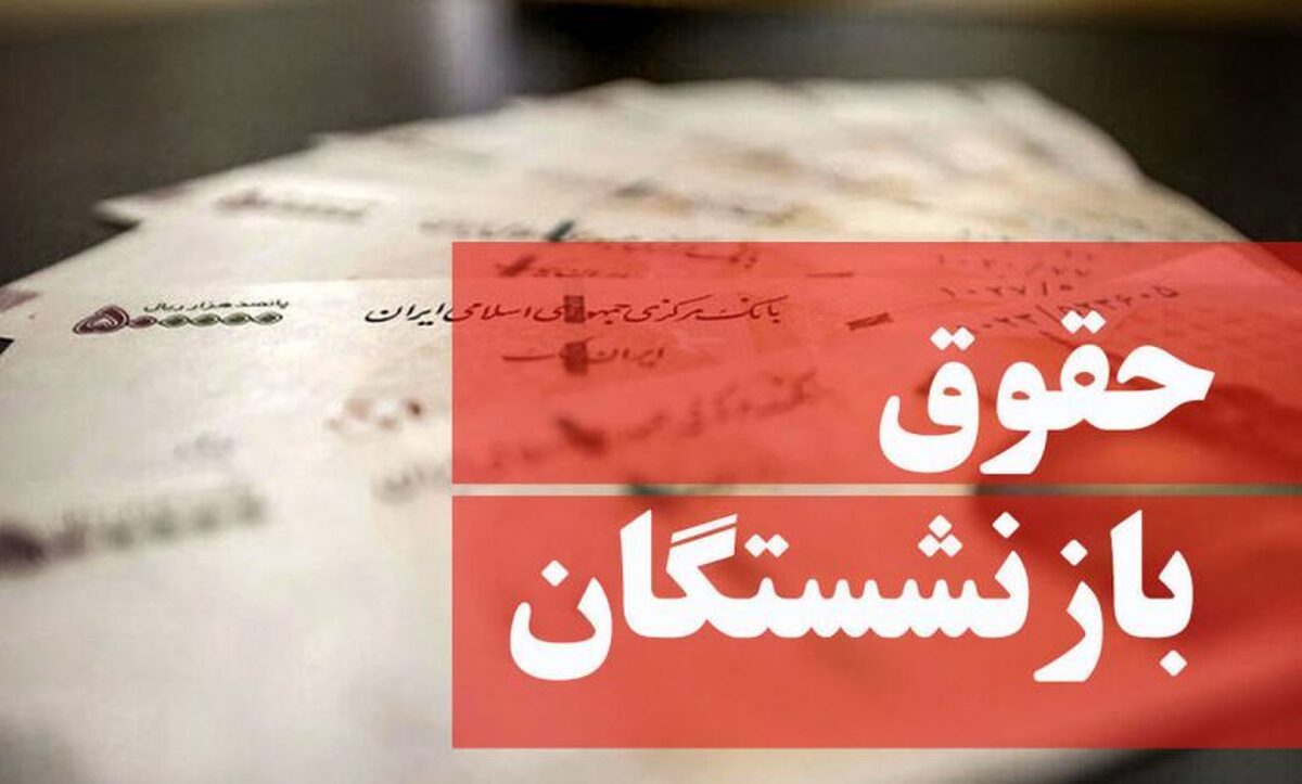 خبر مهم برای بازنشستگان | واریز ۳ میلیون تومان به حساب بازنشستگان