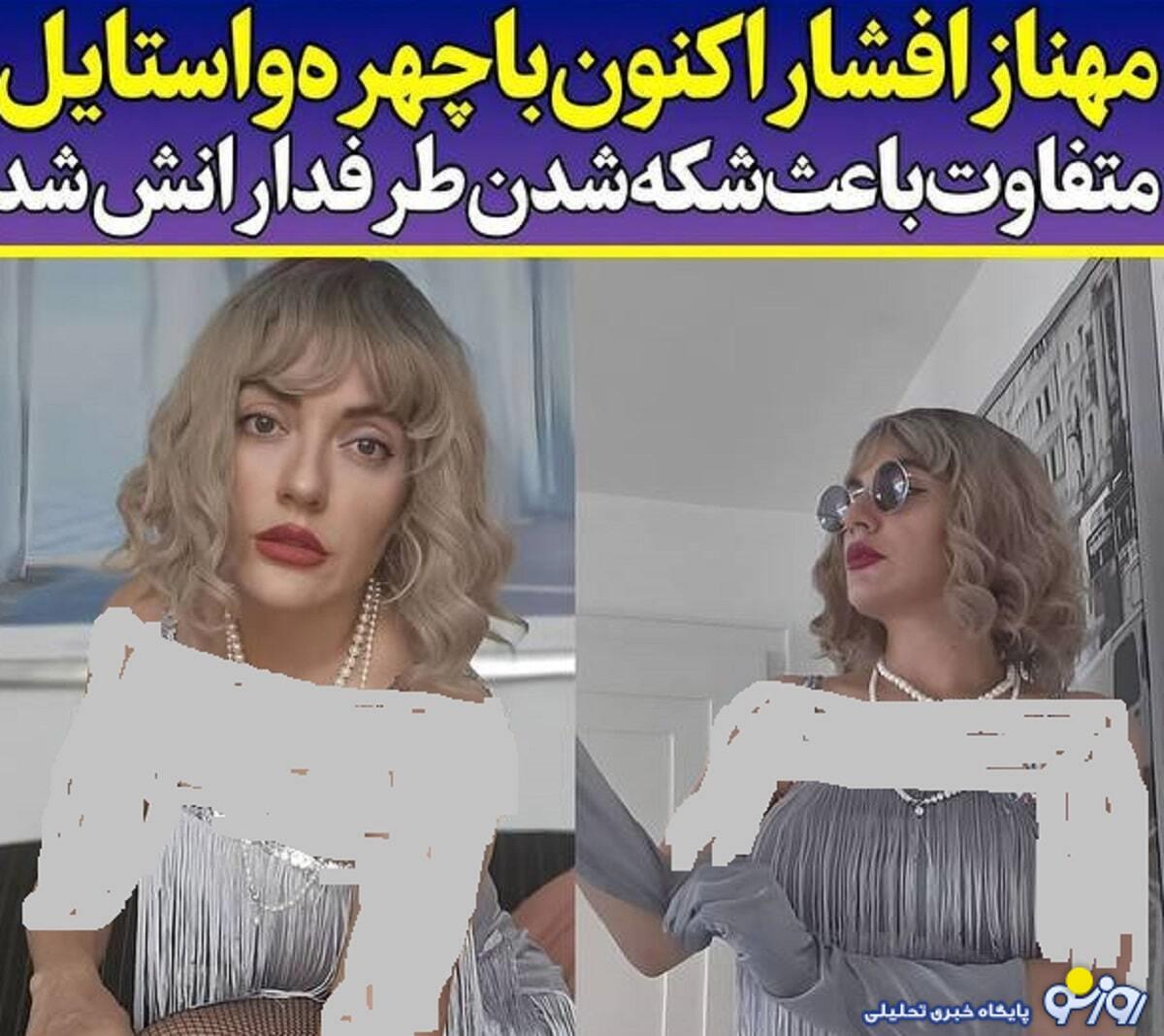 عکس | استایل و رنگ موی جدید مهناز افشار چهره او را کاملا تغییر داد! عکس | استایل و رنگ موی جدید مهناز افشار چهره او را کاملا تغییر داد!