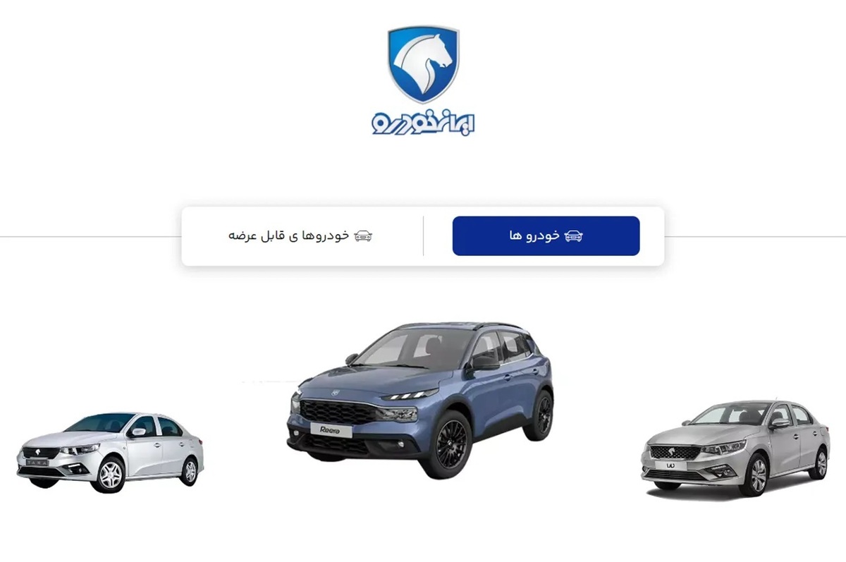 آغاز به کار سایت جدید فروش اینترنتی ایران خودرو + لینک