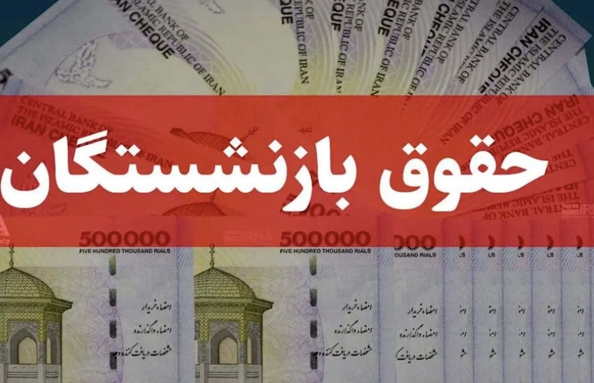 جزئیات جدید از افزایش حقوق بازنشستگان | خبر مهم وزیر کار درباره متناسب‌سازی حقوق‌ها