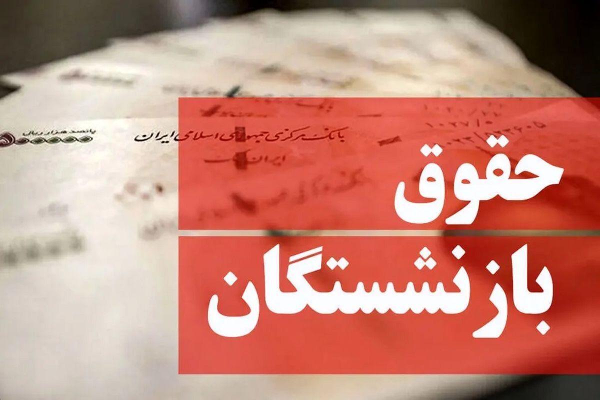 آیا بازنشستگان در این ماه دو بار حقوق می‌گیرند؟!