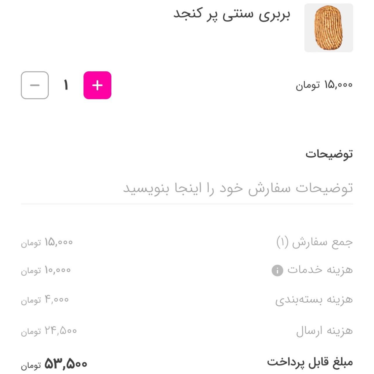 عکس | بربری ۵۳ تومانی را ببینید!