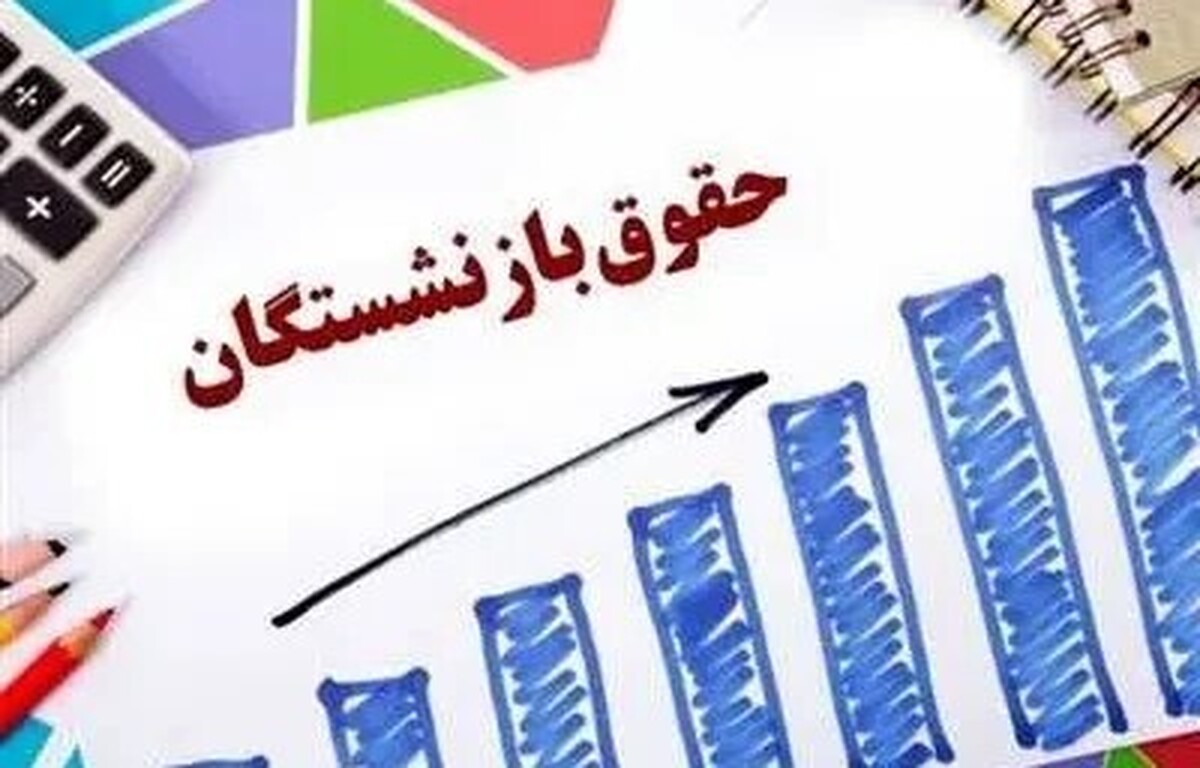 رییس جمهور دستور پرداخت معوقات بازنشستگان را داد!