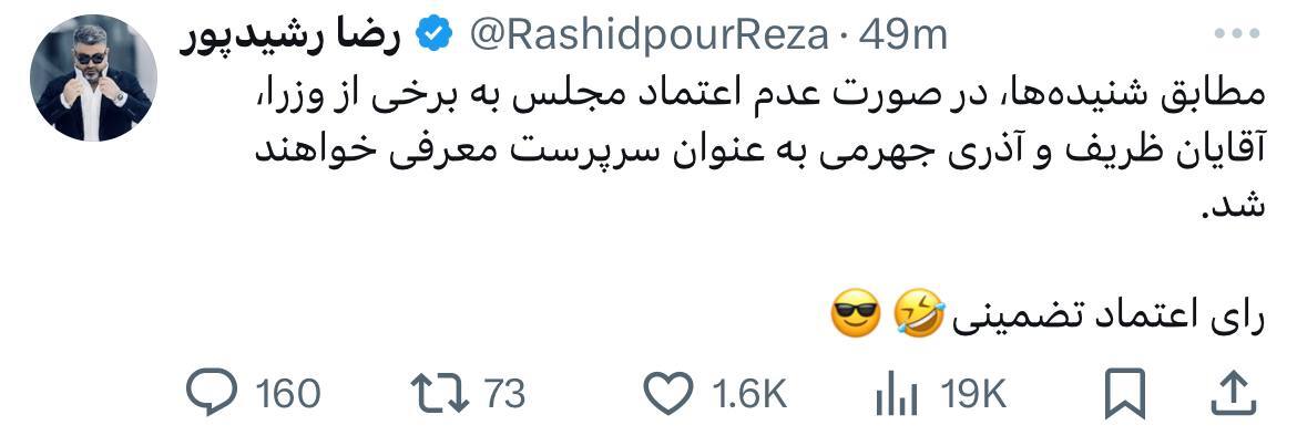 خبر شوکه کننده رضا رشیدپور درباره ظریف و آذری جهرمی!