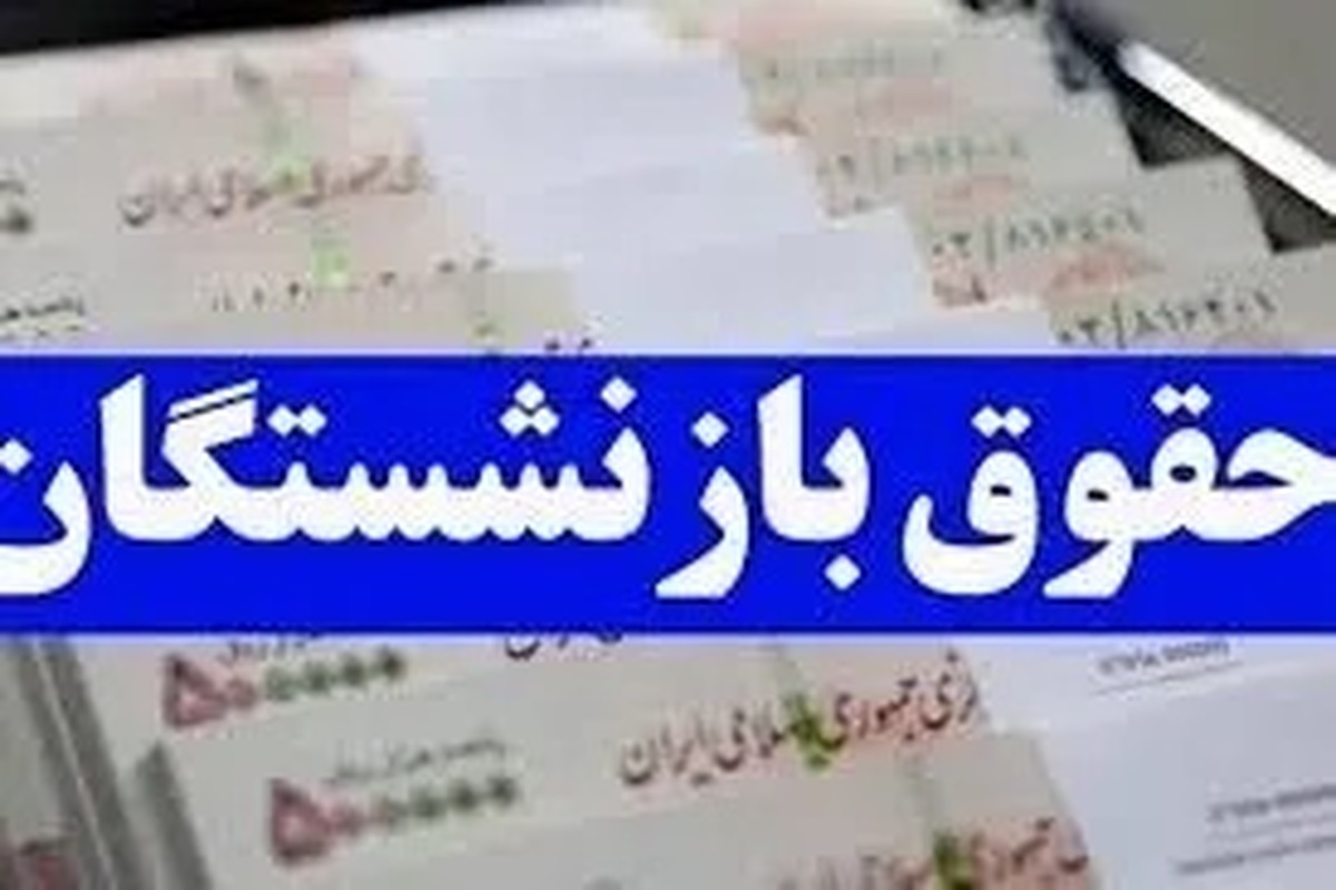 بازنشستگان بخوانند | واریز ۳.۴۰۰.۰۰۰ تومان به حساب بازنشستگان از امروز