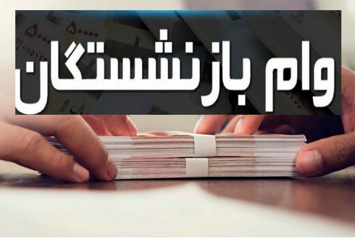 خبر مهم | ثبت نام نوبت دوم وام ضروری ۳۰ میلیون تومانی بازنشستگان به کجا رسید؟