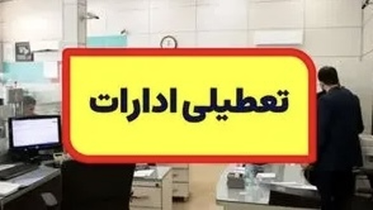 خبر مهم درباره تعطیلی ادارات در روز پنجشنبه | ادارات این استان تعطیل هستند