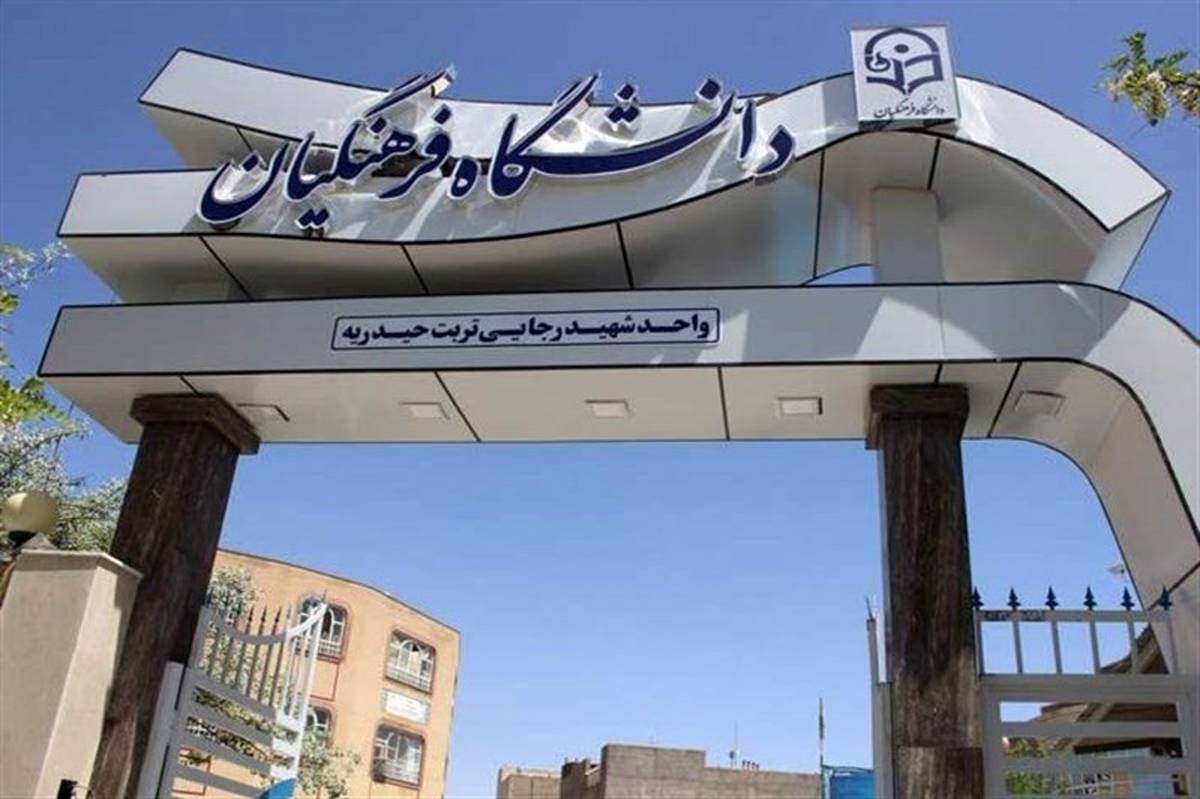 خبر مهم برای داوطلبان کنکور فرهنگیان | نتایج نهایی اعلام شد