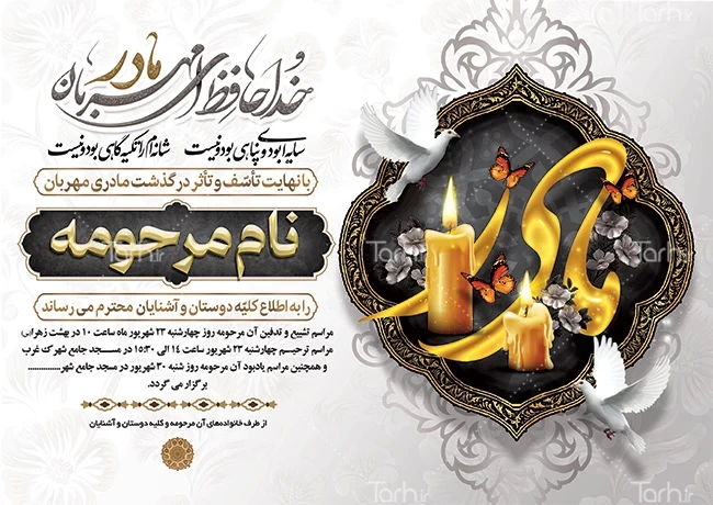 آموزش نگارش آگهی ترحیم مادر | نمونه متن اعلامیه ترحیم مادر