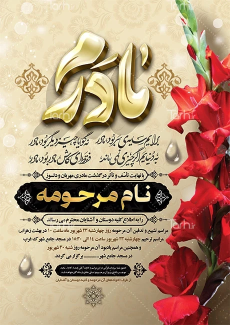 آموزش نگارش آگهی ترحیم مادر | نمونه متن اعلامیه ترحیم مادر