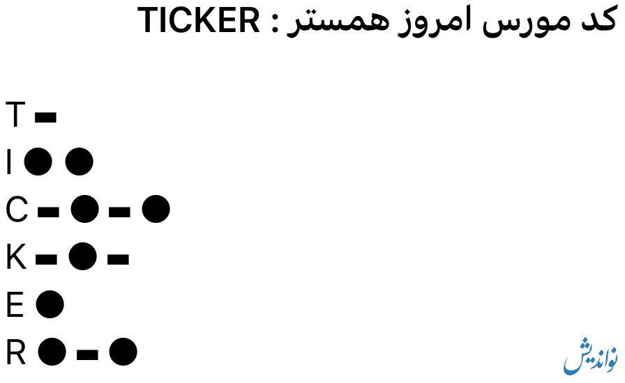 کد مورس همستر کامبت ۷ مرداد ۱۴۰۳ کد مورس همستر کامبت ۷ مرداد ۱۴۰۳