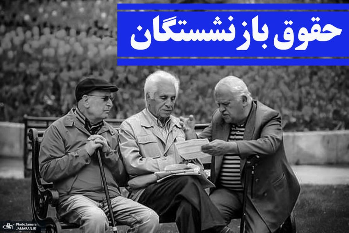 این دسته از بازنشستگان واریزی ۳۰ میلیون تومانی داشتند!