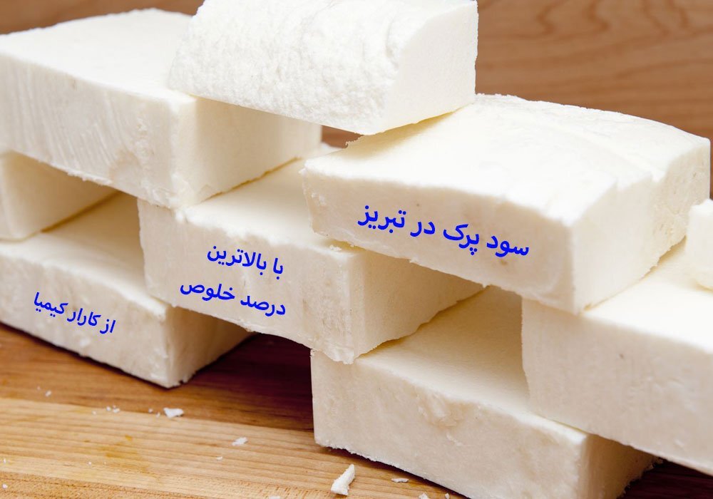 قیمت سود پرک در تبریز با خلوص ۹۸ درصد قیمت سود پرک در تبریز با خلوص ۹۸ درصد