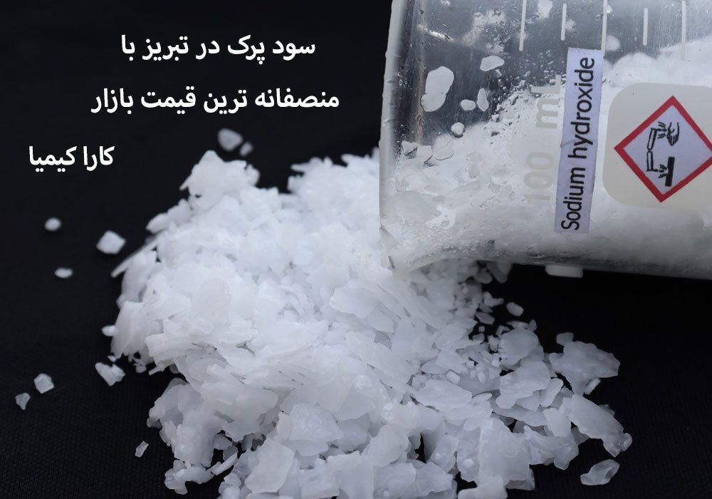 قیمت سود پرک در تبریز با خلوص ۹۸ درصد قیمت سود پرک در تبریز با خلوص ۹۸ درصد