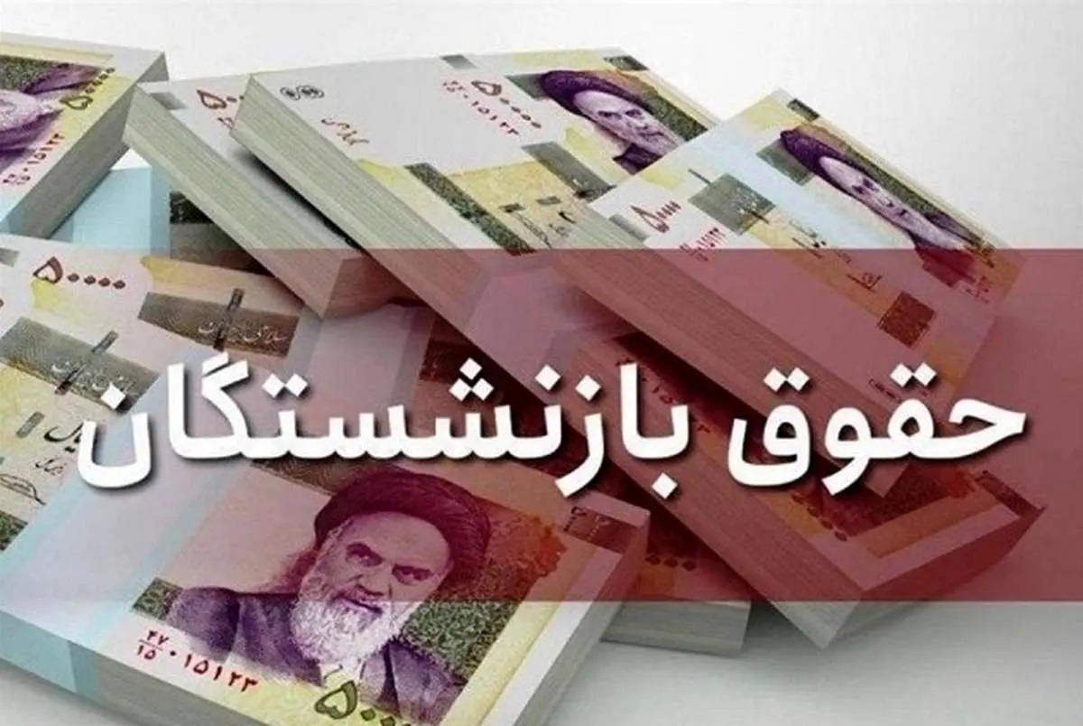 حقوق بازنشستگان با خط فقر چقدر فاصله دارد؟!