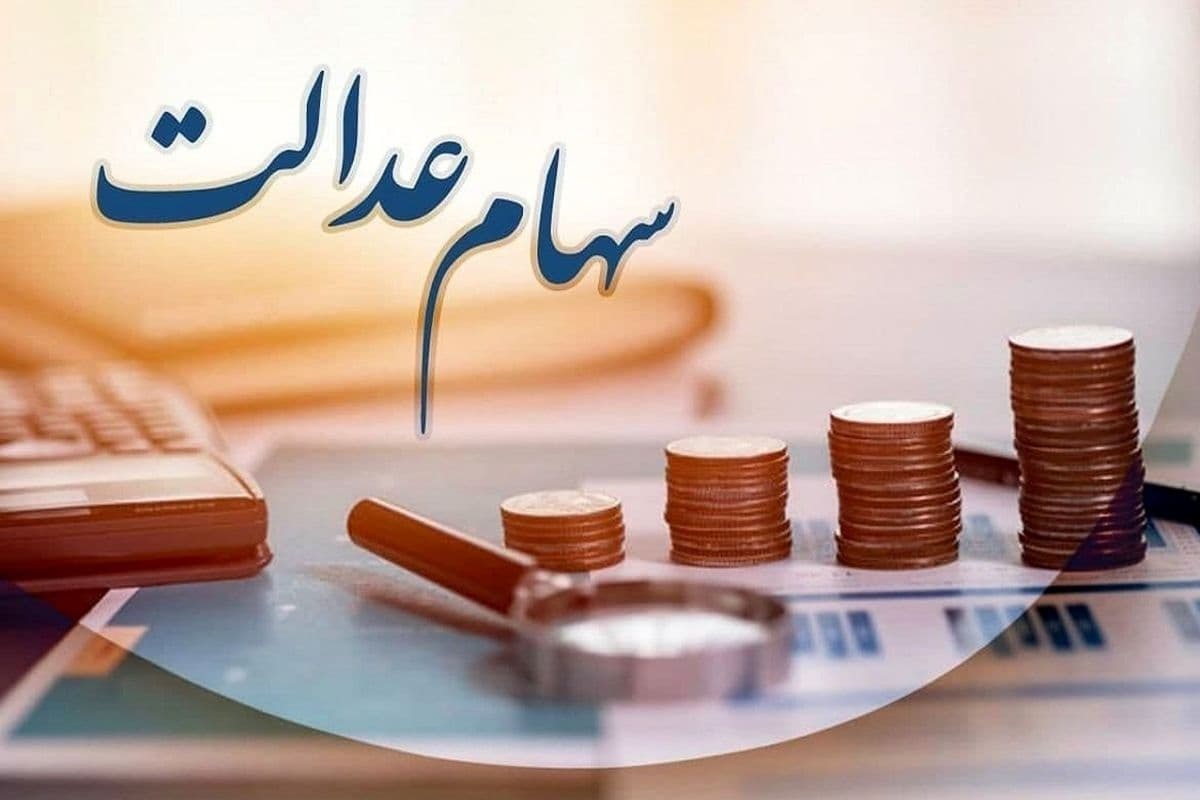 سود ۷۰۰ هزار تومانی سهام عدالت را چه کسانی دریافت می‌کنند؟