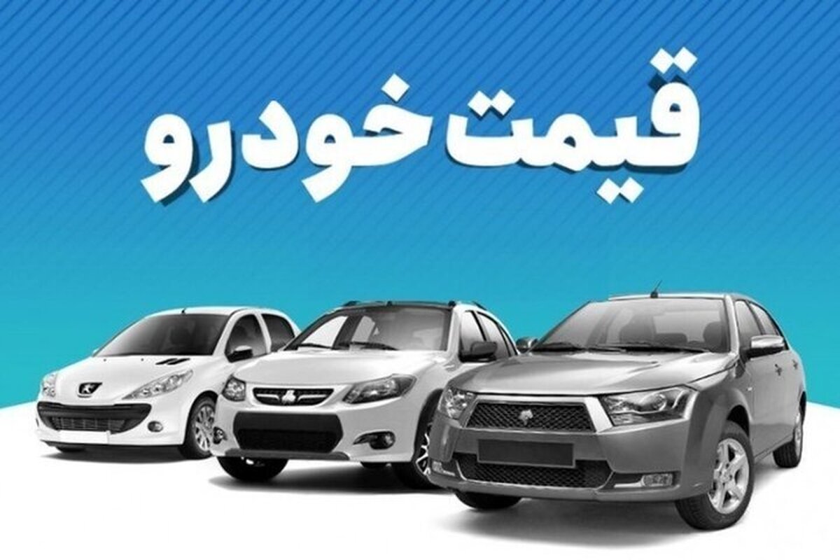 قیمت خودرو در بازار شنبه ۱۰ شهریور ۱۴۰۳ + جدول